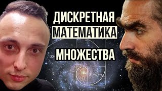 👽 Дискретная математика С НУЛЯ 1  Теория множеств математика [upl. by Akla416]