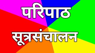 पारिपाठ सूत्रसंचलन जिल्हा परिषद प्राथमिक शाळा राजोळे वस्ती ता निफाड जि नाशिक [upl. by Paul]