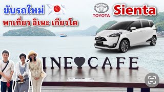 🍀 ขับรถ Toyota Sienta ครั้งแรก พาคนไทยเที่ยวชนบทญี่ปุ่น จะไหวไหม🇯🇵🇹🇭 [upl. by Forta55]