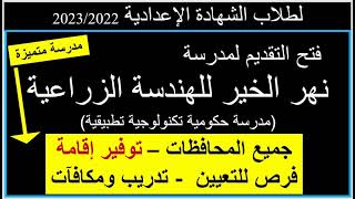 مدرسة نهر الخير للتكنولوجيا التطبيقيةلطلاب الشهادة الاعداديةجميع المحافظاتإقامة للطلابمكافآت [upl. by Ahsyak]