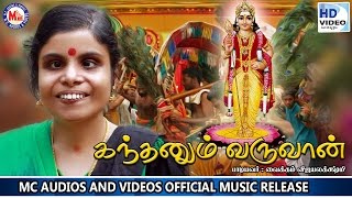 கந்தனும் வருவான்  KANDHANUM VARUVAAN  Hindu Devotional Songs Tamil  Vaikkom Vijayalakshmi [upl. by Tuinenga]