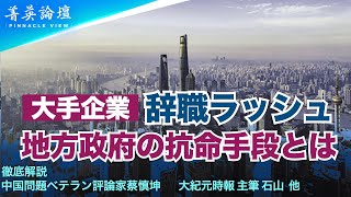 中国経済低迷による圧力が上層階級に及び始めている、辞職ラッシュは特に銀行や金融機関に蔓延している [upl. by Lalita762]