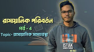 রাসায়ানিক পরিবর্তন 4  equilibrium  রাসায়ানিক সাম্যাবস্থা  Istiak Ahmed Sohan [upl. by Ardnic]