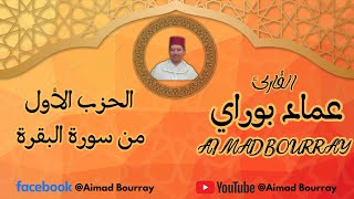 تلاوة مرتلة ماتعة من الحزب الأول من سورة البقرة بصوت الأستاذ عماد بوراي  Aimad Bourray [upl. by Avek]