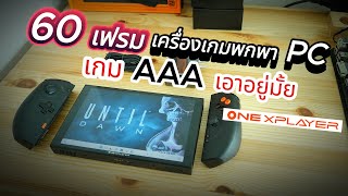 60 เฟรมเกม AAA เครื่องเกมพกพา PC เอาอยู่มั้ย [upl. by Rimidalg]