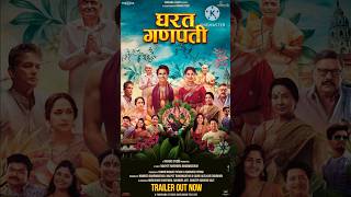 MARATHI FILM ‘GHARAT GANPATI’ TRAILER OUT NOW… 26 JULY RELEASE shorts shortsb4u [upl. by Enneirb]