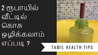 கொசுவை விரட்ட மிக எளிமையான முறை I Tamil health tips [upl. by Nagiem987]