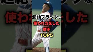 超絶ブラックな使われ方をした投手TOP5プロ野球 松坂大輔 野球解説 [upl. by Acinehs]