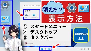 Window11 ▶ 消えた ？ 設定 コントロールパネルを表示する方法 ｜ スタートメニュー タスクバー デスクトップ表示 （ 初心者向け ） 0054 [upl. by Eiramllij225]