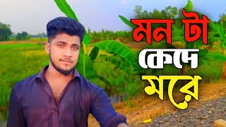 মন টা কেদে মরে। কঠিন বিচারের দিনে থেকো গো পাশে  Bangla gojol [upl. by Acirehs]