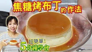 焦糖烤布丁的做法 超簡單5分鐘學會 1次就成功 Caramel pudding｜乾杯與小菜的日常 [upl. by Nitaf]