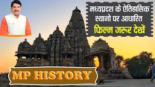 मध्यप्रदेश पर आधारित फिल्म। Madhya Pradesh film। Mp movie। Mp tourist place । madhyapradesh [upl. by Atilrep]