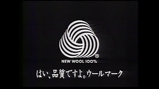 CM 国際羊毛事務局 はい、品質ですよ。ウールマーク 1986年 [upl. by Cleasta]