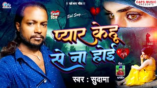 प्यार केहू से ना होइ PYAR KEHU SE NA HOI  Bewafai Gana  Sudama  New Sad Song 2024  Bewafa Gana [upl. by Llecrup]