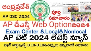 Ap Dsc 2024 Exam Centers Web Options Latest Updates Today  Ap Tet 2024 Latest News Today  Ap Dsc [upl. by Holbrook]