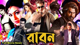 Ravaan  রাবন  Full Movie Bangla Review amp Facts 2024  Jeet  Mimi  Kolkata Bangla Movie [upl. by Llenel]