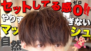 【メンズマッシュ】ナチュラルだけどかっこいい！やりすぎないマッシュヘアの作り方を徹底解説！ [upl. by Eenoj685]