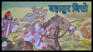 बहादुर बित्तो  Bahadur Bitto  Chapter 5  Class 3 Hindi with Exercise  NCERT  CBSE [upl. by Abram]