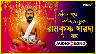 Ramkrishna Saroda Naam  Bengali Devotional  Paramananda Ramakrishna Songs  Maa Sarada Bhakrigeeti [upl. by Leventhal]