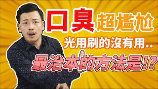 口臭超尷尬！！光用刷的沒有用，最治本的方法是【77老大】 [upl. by Anyah]