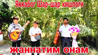 Жаннатим онам Яккабог Шаршар кишлоги [upl. by Claudina]