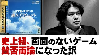 【リアルサウンド】前代未聞！ビジュアルのないゲームが作られた背景【第186回ゲーム夜話】 [upl. by Acinorahs]