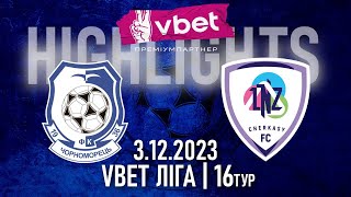 ЧОРНОМОРЕЦЬ  ЛНЗ  МАТЧ 16 ТУРУ VBET ЛІГИ  ВІДЕООГЛЯД  HIGHLIGHTS [upl. by Sarine553]