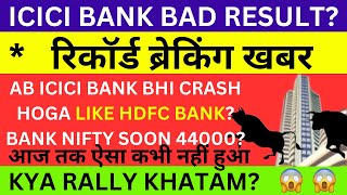 ICICI BANK BAD RESULT 💥 क्या बैंक निफ्टी क्रैश होगा 💥 900 OR 1300 HOLD OR SELL SMF ICICIBANK [upl. by Trebloc137]