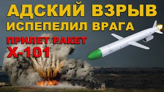 БУНКЕР взлетел НА ВОЗДУХ Прилет РАКЕТЫ Х101 и Х102 ИСПЕПЕЛИЛ ВРАГА АДСКОЕ оружие в ДЕЛЕ [upl. by Ardnael]