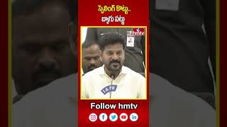 స్పెలింగ్ కొట్టుబ్యాగు పట్టు KTR Vs CM Revanth  hmtv [upl. by Iilek474]