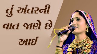 Tu antarni vat jane chhe \ Gitaben Rabari [upl. by Amri]