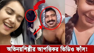 তানজিন তিশার বেসামাল নাচ। সুনেরাহর গোপন ভিডিও ফাঁস করলেন শরীফুল রাজ  tanjin tisha [upl. by Fullerton]