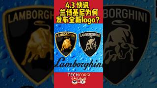 兰博基尼为何发布全新logo？car news brand lamborghini 兰博基尼 logo design technews [upl. by Conchita]