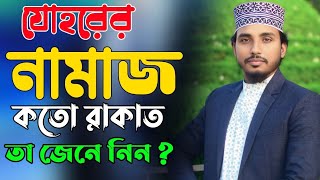 জোহরের নামাজ কত রাকাত তা জেনে নিন আলোচনায় ক্বারী রাশেল মাহমুদ নওগাঁ নিউ বাংলা ওয়াজ ২০২৪ Rashel waz [upl. by Aleb]