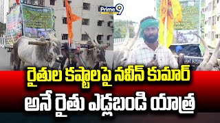 రైతుల కష్టాలపై నవీన్ కుమార్ అనే రైతు ఎడ్లబండి యాత్ర  Prakasam District  Prime9 News [upl. by Lassiter817]