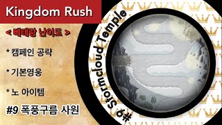 킹덤러쉬 베테랑  기본영웅 공략 9  폭풍구름 사원 보스전  Kingdom Rush Veteran 9 Stormcloud Temple [upl. by Riffle141]