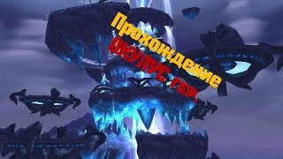 World of Warcraft Lich King 335 проходим подземелья ОКУЛУС гер [upl. by Mossberg]