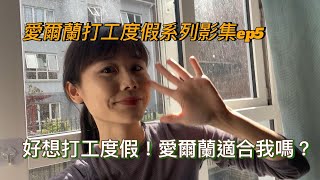 EP5 到底要不要選愛爾蘭打工度假？【2024愛爾蘭打工度假EP5 打工度假國家抉擇篇】看完這篇再決定！內含些許澳洲愛爾蘭比較 [upl. by Ralli]