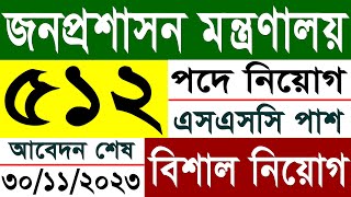 জনপ্রশাসন মন্ত্রণালয় নিয়োগ ২০২৩  MOPA Job Circular 2023  সরকারি চাকুরির নিয়োগ ২০২৩ [upl. by Nerta]