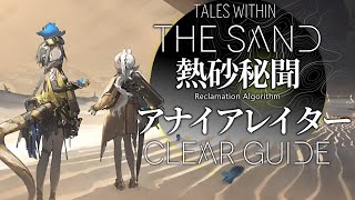 【アークナイツ】 アナイアレイター クリア例【生息演算 「熱砂秘聞」Arknights】 [upl. by Aiveneg738]