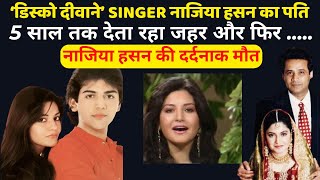 NAZIA HASSAN Painful Story I पति ने बर्बाद कर दी एक Singer की जिंदगी और फिर दर्दनाक मौत [upl. by Deth922]