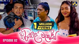 HIRIPODA WESSA  EPISODE 02  හිරිපොද වැස්ස  17th September 2024 [upl. by Defant]