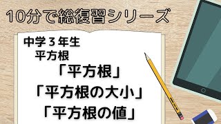 【 平方根 】平方根、平方根の大小、平方根の値 中学３年生 [upl. by Iseabal]