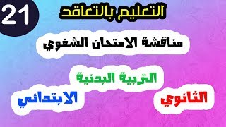 التعليم بالتعاقد  مناقشة الامتحان الشفوي 2019 الابتدائي والثانوي  الجزء 21 [upl. by Eigna]