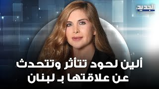 ألين لحود تتأثر وتتحدث عن علاقتها بـ لبنان رغم الظروف والمآسي quotورثت حب البلد من امي سلوى القطريبquot [upl. by Myrtice]