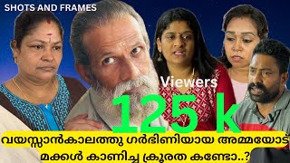 വയസ്സായ അമ്മ ഗർഭിണിയായപ്പോൾ മക്കൾ കാണിച്ചത് കണ്ടോ  ASHKAR MOHAMMEDALI  SHORT FILM [upl. by Levy449]