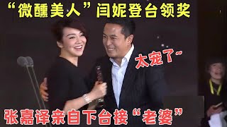 “微醺美人”闫妮登台领奖，张嘉译亲自到台下接“老婆”上台太宠了，神调侃闫妮：她是我戏里最嗲的媳妇！逗乐全场张嘉译 闫妮【明星盛典】 [upl. by Kerad]