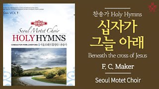 십자가 그늘 아래 찬415장 통471장  서울모테트합창단  Beneath the cross of Jesus  Seoul Motet Choir [upl. by Pinelli]