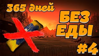 365 ДНЕЙ БЕЗ ЕДЫ 4 ► THE LONG DARK ► ВОЛЧЬЯ ГОРА ПРИМИ МЕНЯ 16 дней [upl. by Nyliret]