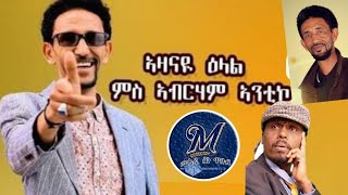 New Eritrean Interview with the famous Comedian Abraham Antico  ዕላል ምስ ስነ ጥበባዊ ኣብርሃም ኣንቲኮ [upl. by Maggio561]